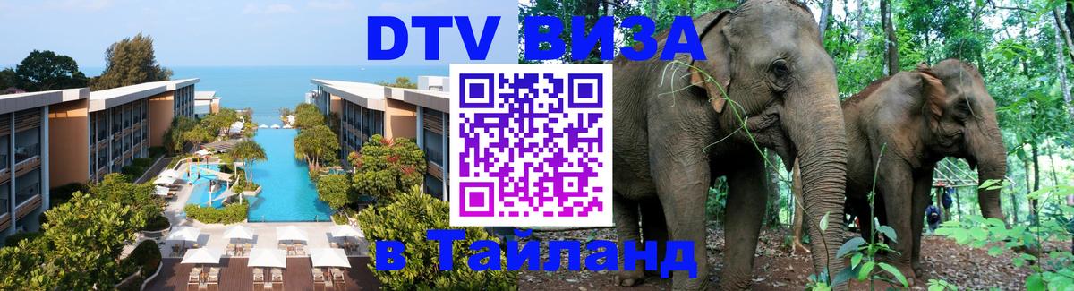 VISA в Тайланд для удалёнщиков 