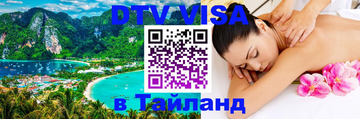 Цены на DTV визу в Таиланд — пакеты услуг, достаточно даже паспорта - 05.10.2025 