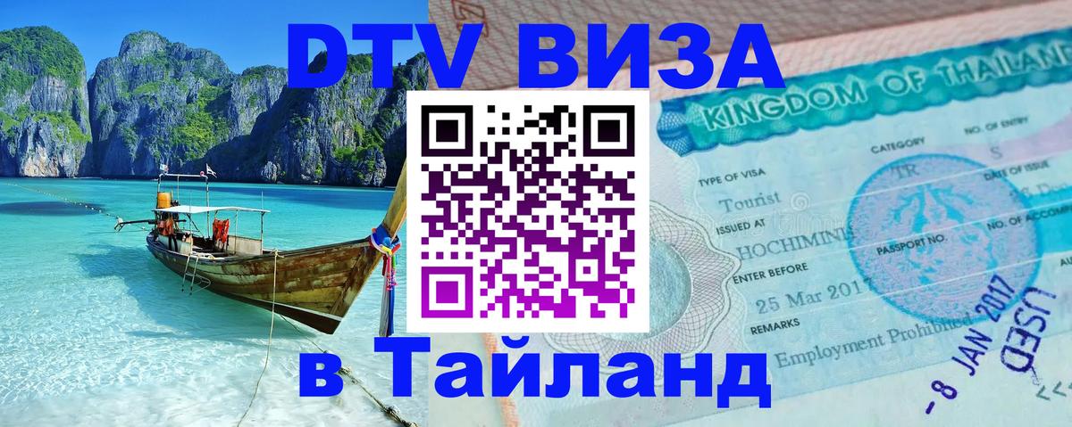 Сколько стоит виза DTV в Тайланд 